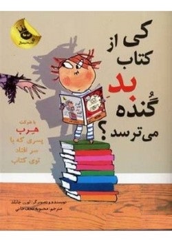 کی از کتاب بد گنده می ترسد؟